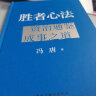 胜者心法：资治通鉴成事之道金线 成事 有本事 冯唐成事心法 无所畏 春风十里不如你 活着活着就老了 冯唐散文集管理学结构化思维表达商业实操书籍 晒单实拍图