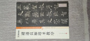 墨点字帖 褚遂良雁塔圣教序毛笔字帖（视频版）馆藏珍本 中国碑帖高清彩色精印视频技法解析本 褚遂良雁塔圣教序毛笔字帖 实拍图
