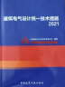 现货速发 2021年新书 建筑电气设计统一技术措施2021 建筑工程设计文件编制深度规定编写 实拍图