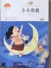 比尾巴+月儿弯弯+小小的船+说话+四季童诗 一年级上册语文课本作家作品系列（全套5册）彩图注音版 暑期阅读 课外推荐 实拍图