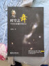 时空之舞 中学生能懂的相对论 中小学阅读推荐物理学课外阅读暑期阅读学生阅读 致敬杨振宁教授 实拍图