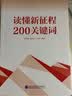 读懂新征程200关键词 精选当下党员干部200个关键词进行深度解读附原文内容实用可读性强 实拍图