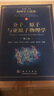 分子、原子与亚原子物理学（第二版）/物理学大题典/张永德 实拍图