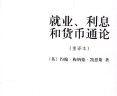 就业、利息和货币通论 凯恩斯主义经典 深入理解宏观经济学的奠基之作 实拍图