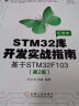 STM32库开发实战指南 基于STM32F103 第2版 实拍图