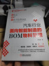汽车行业面向智能制造的BOM物料管理 零部件清单 陈清泰 管理 车企 汽车品牌 品牌管理 黄振旗 实拍图