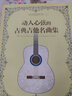 动人心弦的古典吉他名曲集 吉他名曲指弹曲谱 古典吉他入门自学基础练习曲教程 吉他基础乐理知识 天空之城古典吉他曲谱乐谱大全书 实拍图