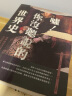 噓! 你沒聽說的世界史: 那些歷史書沒說的暗黑緋聞, 改寫你的世界觀! 晒单实拍图