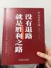 没有退路就是胜利之路：华为文化之道 pura80创始人推荐 商业图书 畅销书 实拍图