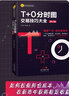 T+0分时图交易技巧大全（修订版）彩图版 理财书籍新手入门管理趋势图分析技术投资理财股票指标公式大全做t的技巧 实拍图