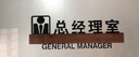 骏班办公室门牌定制高档董事长总经理会议财务室标识牌部门科室指示牌 办公区域（备注方向） 29.5x10.5cm（店家推荐） 实拍图