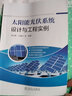 太阳能光伏系统设计与工程实例 实拍图