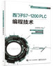 西门子S7-1200 PLC编程技术 实拍图