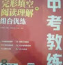 中考教练.初中英语完形填空+阅读理解组合优练（9年级） 实拍图