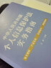 中华人民共和国个人信息保护法实务指南 晒单实拍图