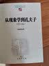 从现象学到孔夫子（增订版） 实拍图