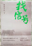 找信号（鲁迅文学奖得主索南才让小说集） 实拍图