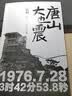 唐山大地震（纪念版） 实拍图