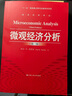 微观经济分析（第三版）（经济科学译丛；“十一五”国家重点图书出版规划项目） 实拍图
