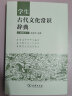 学生古代文化常识辞典（插图本） 古诗词文言文教材教辅中学语文课外阅读作文现代汉语词典成语故事牛津高阶古代汉语英语学习常备工具书 实拍图