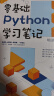 零基础Python学习笔记 实拍图