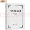 物理世界的本质 相对论与量子论如何塑造现代科学观与哲学思考 实拍图