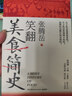 笑翻美食简史（张腾岳2024年全新历史科普美食力作！用美食探索历史，从舌尖走近科学） 实拍图