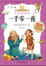 一千零一夜（小书房世界经典文库 注音美绘版） 实拍图
