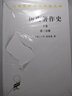 历史著作史（下卷）（3-4分册）（套装共2册）/汉译世界学术名著丛书 实拍图