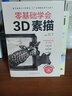 零基础学会3D素描（新手素描入门零障碍，21个震撼视觉的逼真练习） 实拍图
