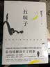 五味子（中国好书《医本正经》作者懒兔子长篇中医小说） 实拍图