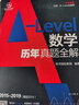 A-Level ALevel数学历年真题全解 实拍图