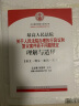 最高人民法院关于人民法院办理执行异议和复议案件若干问题规定理解与适用 实拍图