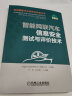 智能网联汽车信息安全测试与评价技术 全彩印刷 从智能网联汽车信息安全的视角阐述标准 实拍图