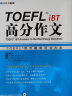 TOEFL iBT高分作文：TOEFL官方题库大全（附MP3光盘1张） 晒单实拍图