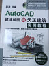 AutoCAD建筑绘图与天正建筑实例教程  实拍图