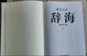 辞海全套现代汉语辞海修订版2册辞典工具书字词典辞海正版书籍成语词典字典词典套装正版书籍全功能汉语大字典现代汉语词典大开本 实拍图