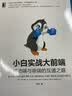 小白实战大前端：移动端与前端的互通之路Web开发技术丛书 实拍图