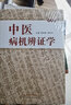 中医病机辨证学（修订本） 医学卫生 周仲瑛 周学平 著 中国中医药出版社 中医书籍实用中医内科学 实拍图