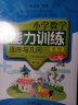 小学数学能力训练系列：图形与几何（第4册 五、六年级学生适用 套装共2册） 实拍图