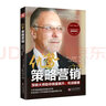 优势策略营销：顶级大师助你销量飙升、利润翻番 实拍图