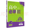 高中必刷题高二上化学选修4化学反应原理RJ人教版配狂K重点（不适用新教材地区）理想树2022版 实拍图