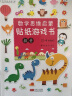 数学思维启蒙贴纸游戏书：开启2-4岁孩子的全脑思维（套装共6册） 实拍图