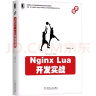 Nginx Lua开发实战 实拍图