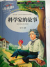 [美绘版] 科学家的故事 小学生版无障碍阅读名师点评美绘插图学校班主任老师推荐学生经典名著课外阅读书小学生一年级二年级三年级四年级五年级六年级课外阅读必读书 人生必读书系列 实拍图