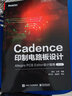 Cadence印制电路板设计：Allegro PCB Editor设计指南（第3版） 实拍图