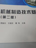 机械制造技术基础（第二版） 数字资源国规教材首届全国教材建设奖全国优秀教材二等奖首批一流本科配套教材 实拍图