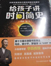 大科学家讲给小朋友的前沿物理学系列：量子力学+宇宙+相对论+时间简史（套装全四册） 实拍图