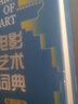 电影艺术词典（修订版） 实拍图