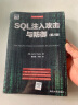 SQL注入攻击与防御（第2版）/安全技术经典译丛 实拍图